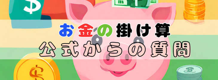 お金の掛け算「公式」からの色々な質問 | お金と保険の掛け算