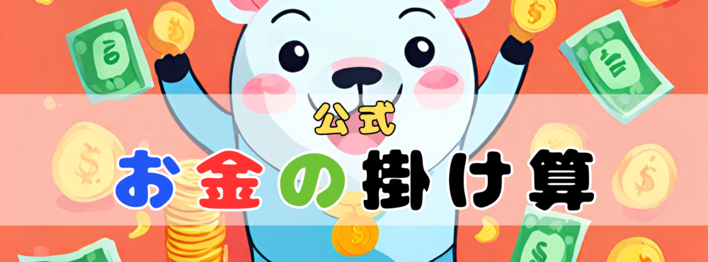 お金の掛け算【公式】：イラスト画像